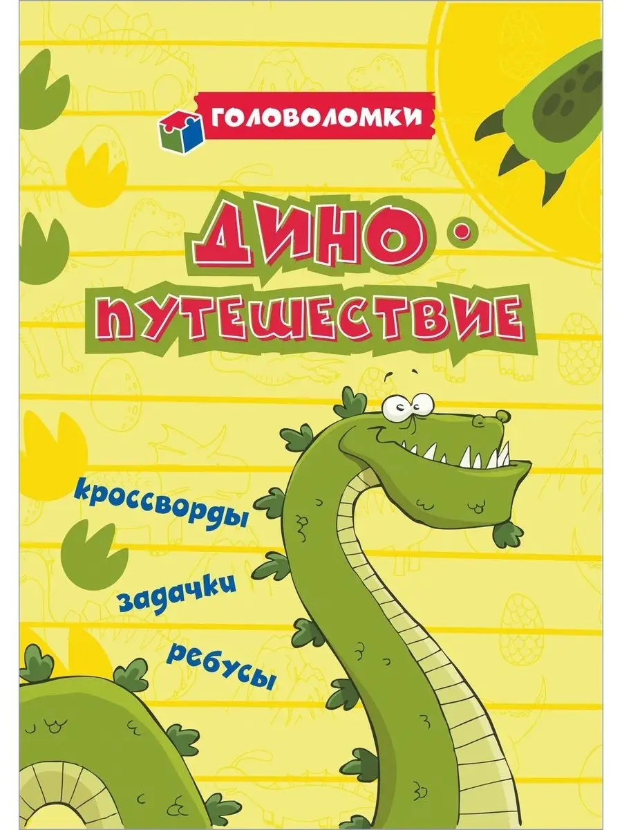 Головоломки. Диноприключения. Волшебный лес Издательство Учитель 65907140  купить за 103 ₽ в интернет-магазине Wildberries