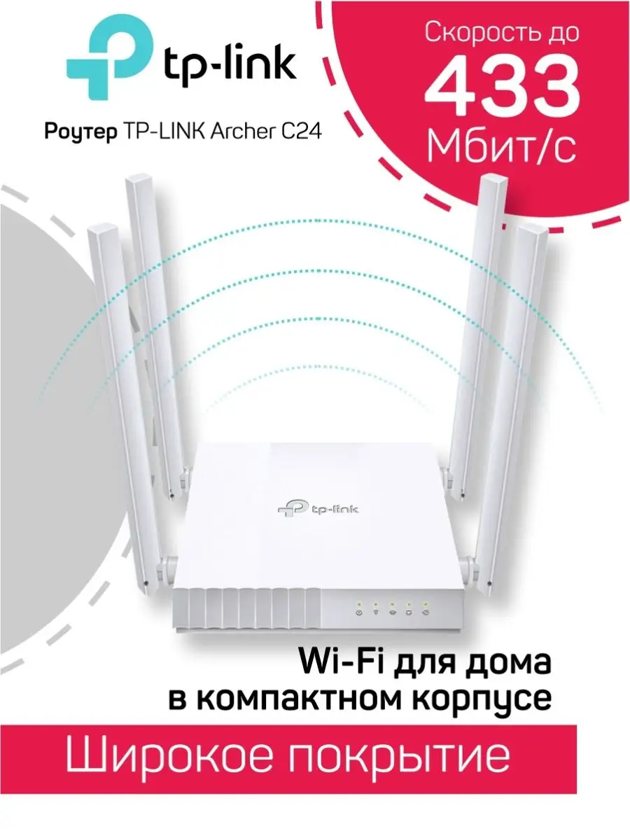 Роутер WI-FI TP-LINK Archer C24 TP-LINK 65907425 купить в интернет-магазине  Wildberries