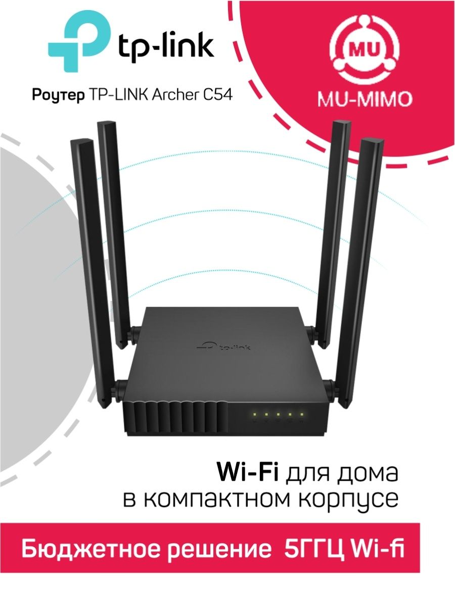 Роутер WI-FI TP-LINK Archer C54 TP-LINK 65907437 купить в интернет-магазине  Wildberries