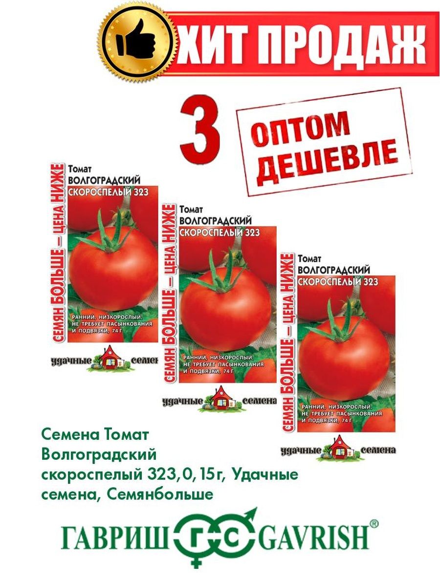 Томаты волгоградские 323 описание сорта. Томат Волгоградский скороспелый 323. Семена томат "Волгоградский скороспелый 323" низкорослый. Гавриш удачные семена томат Волгоградский скороспелый 323 0,15г.