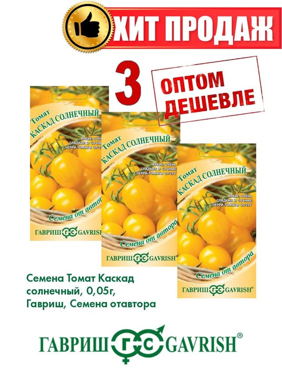 Томат Каскад Солнечный. Томат Солнечный жемчуг. Томат Каскад золотой. Томат Каскад красный 0,05г // Гавриш.