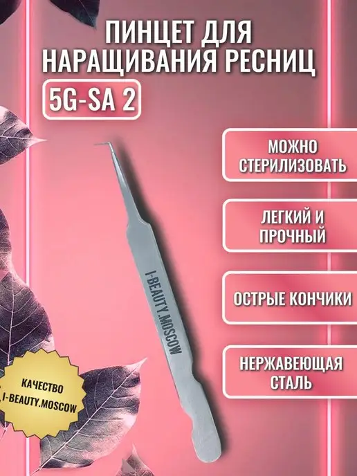 I-Beauty.Moscow Пинцет для наращивания ресниц L-образный, вариант