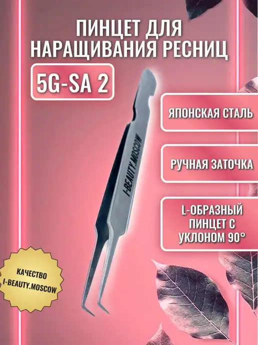 I-Beauty.Moscow Пинцет для наращивания ресниц L-образный, вариант, фото 2