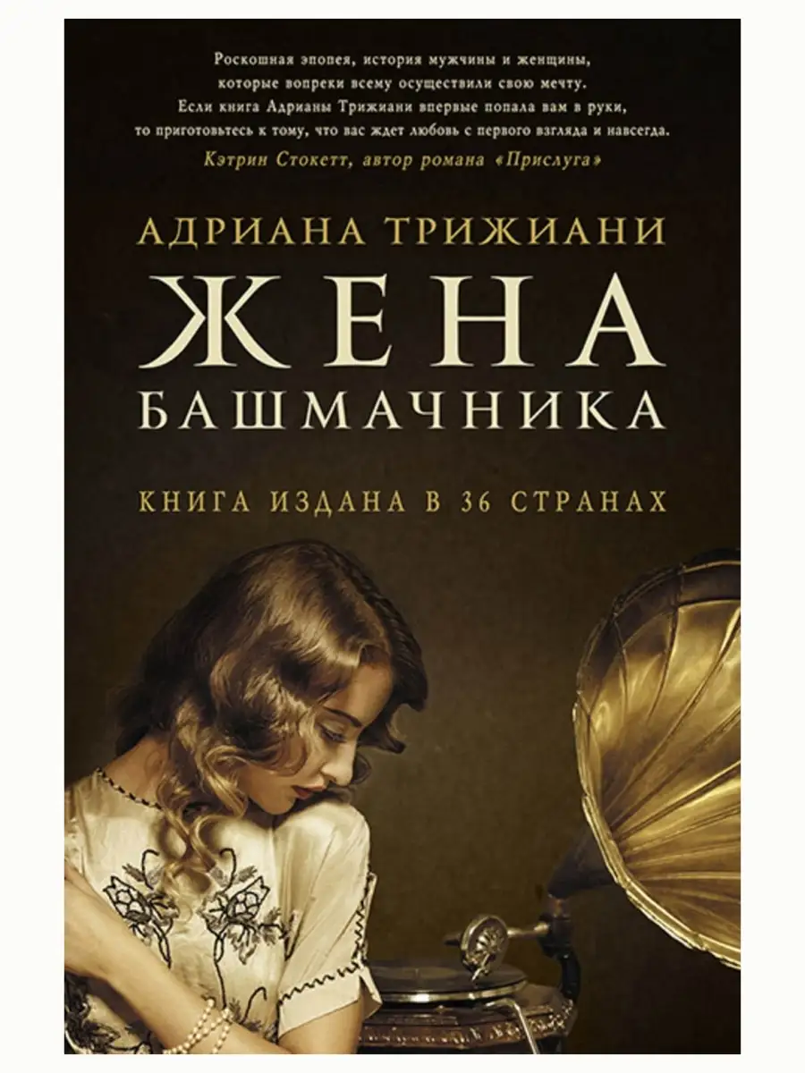 Жена башмачника. Современная проза. Адриана Трижиани Фантом Пресс 65910749  купить за 1 168 ₽ в интернет-магазине Wildberries