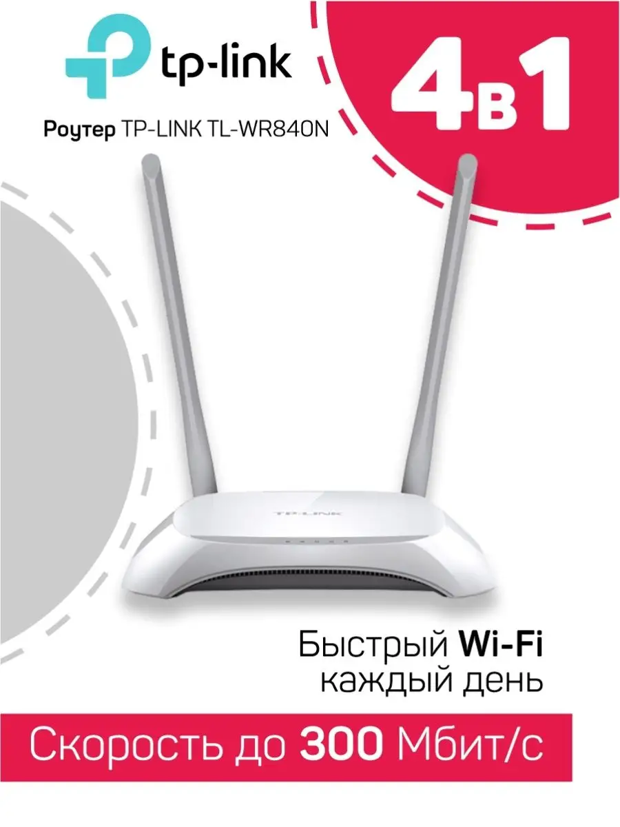 Роутер WI-FI TL-WR840N TP-LINK 65911002 купить за 1 506 ₽ в  интернет-магазине Wildberries