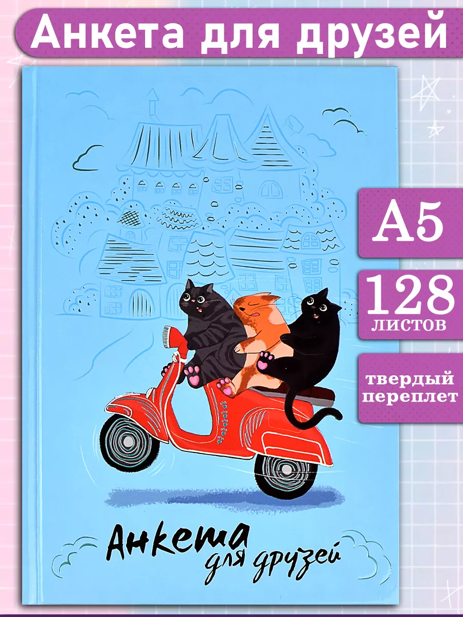 Анкета для друзей А5 в твердой обложке 128л ФЕНИКС+ 65911302 купить в  интернет-магазине Wildberries