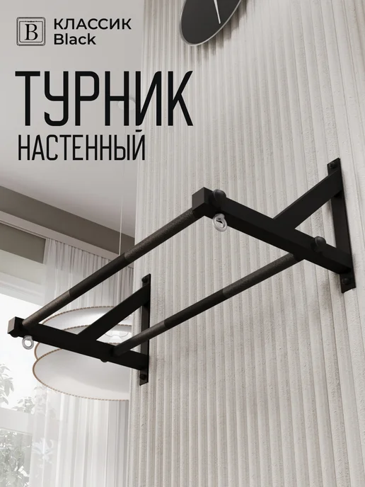 BORABO Турник настенный "Классик" BLACK с двумя перекладинами, черный