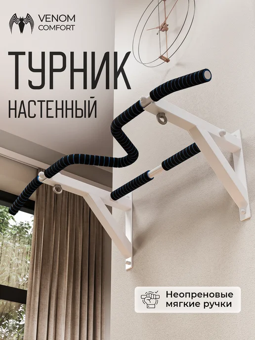 BORABO Турник настенный VENOM COMFORT, с неопреновыми ручками, белый