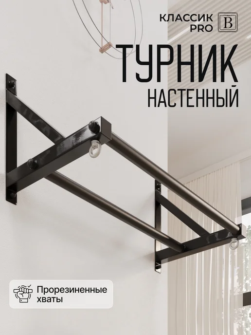 BORABO Турник настенный "Классик" BLACK с двумя перекладинами, черный