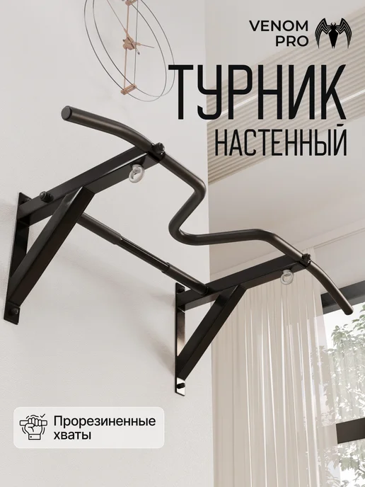BORABO Турник настенный VENOM PRO, прорезиненные хваты, черный
