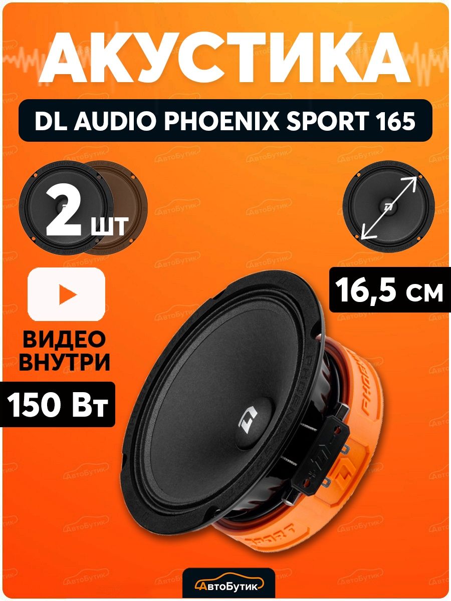 Phoenix 165. Динамики DL Audio Phoenix Sport. DL Audio Phoenix Sport 165. DL Audio Phoenix Sport 15. Для аудио Феникс спорт.