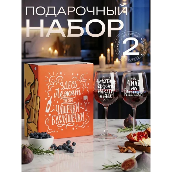 Бокалы для вина 2 шт с надписью подарочные прикольные
