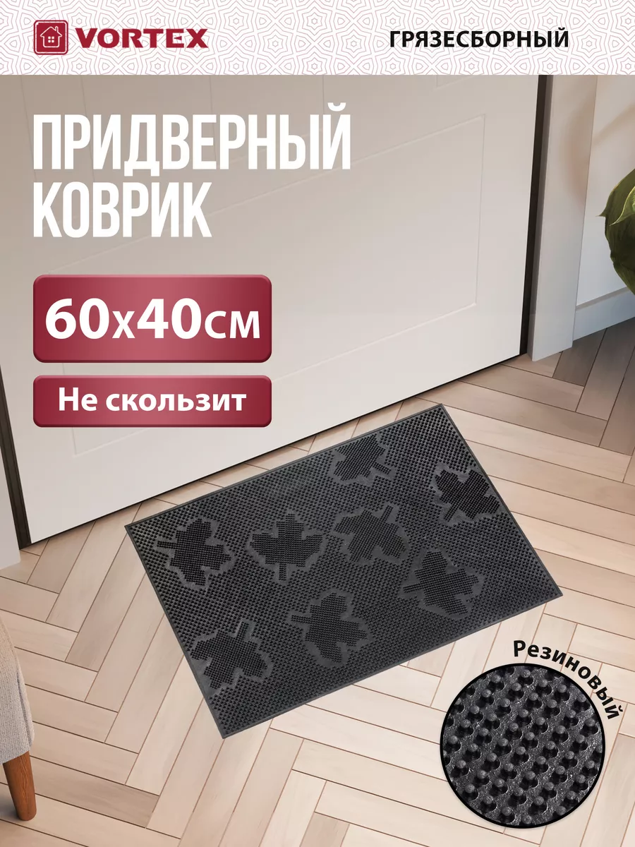 Коврик в прихожую придверный резиновый 40х60 Vortex 65912852 купить за 455  ₽ в интернет-магазине Wildberries