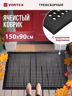 Резиновый коврик ячеистый 150х90 Vortex 65912873 купить за 4 074 ₽ в интернет-магазине Wildberries