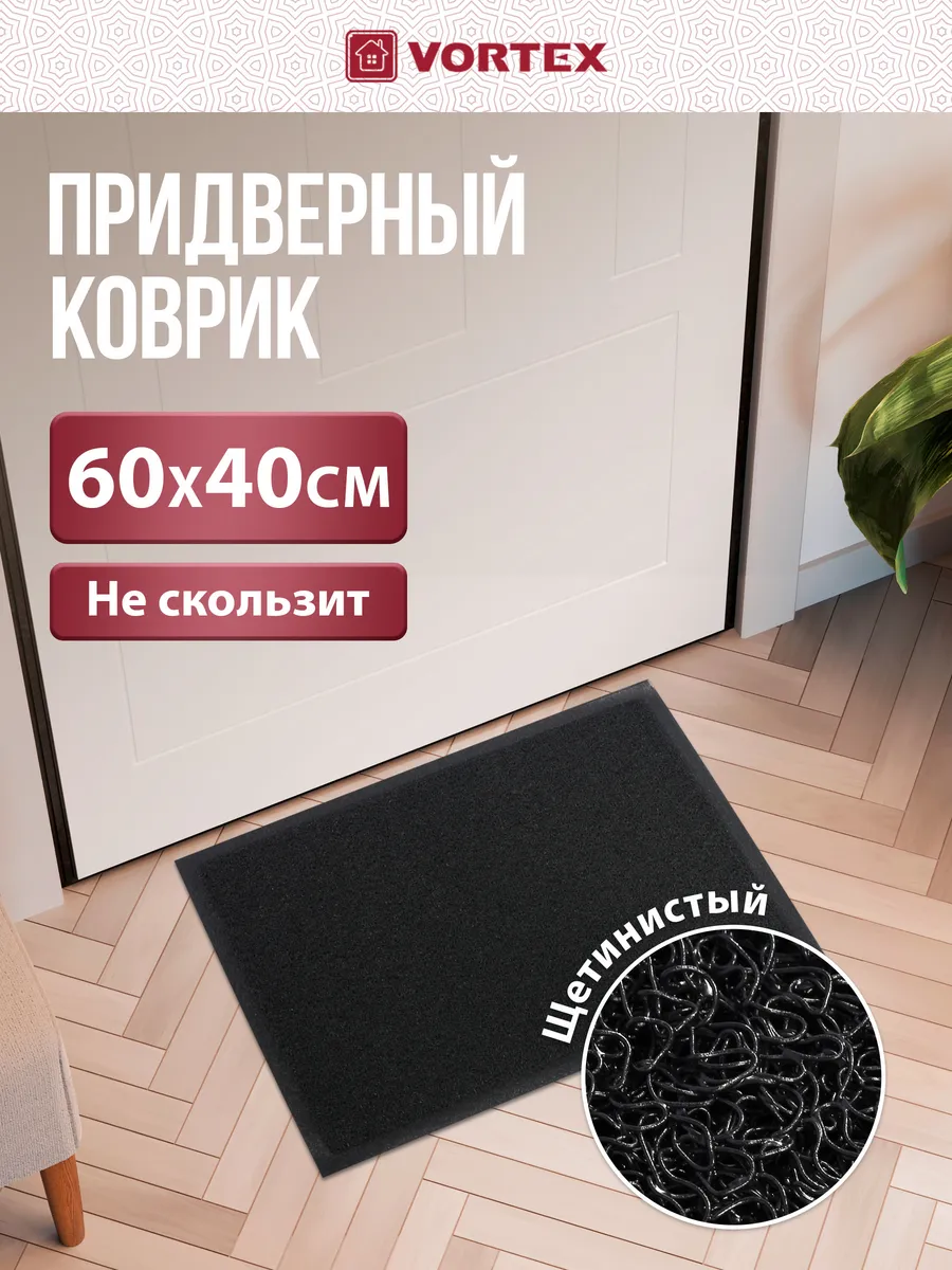 Коврик в прихожую придверный 60х40