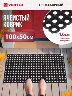 Резиновый коврик ячеистый 100х50 Vortex 65912951 купить за 894 ₽ в интернет-магазине Wildberries