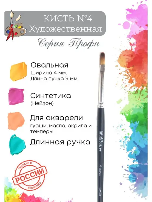 Компания Альбатрос Кисть для рисования, синтетика овальная №4, вариант