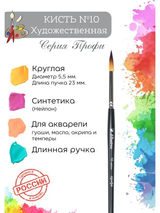 Компания Альбатрос Кисть для рисования, синтетика круглая №10, вариант