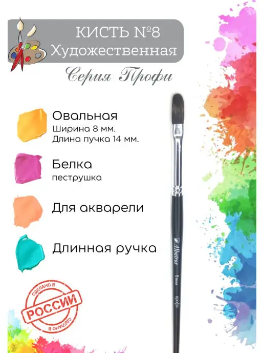 Компания Альбатрос Кисть для рисования, белка овальная №8, №8