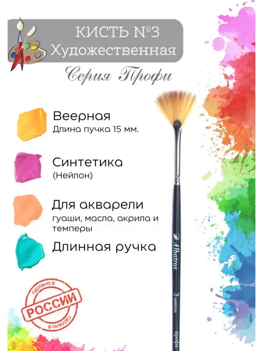 Компания Альбатрос Кисть для рисования синтетика веерная №3, вариант