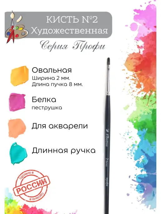 Компания Альбатрос Кисть для рисования, белка овальная №8, №2