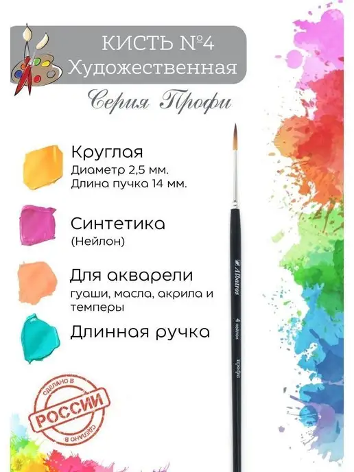 Компания Альбатрос Кисть для рисования, синтетика круглая №4, вариант