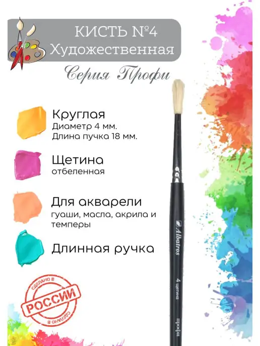 Компания Альбатрос Кисть для рисования, щетина круглая №4, вариант