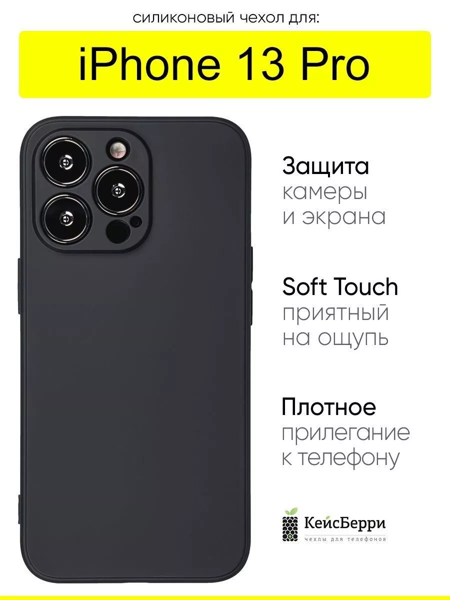 Чехол для iPhone 13 Pro, серия Soft КейсБерри 65914098 купить за 404 ₽ в  интернет-магазине Wildberries