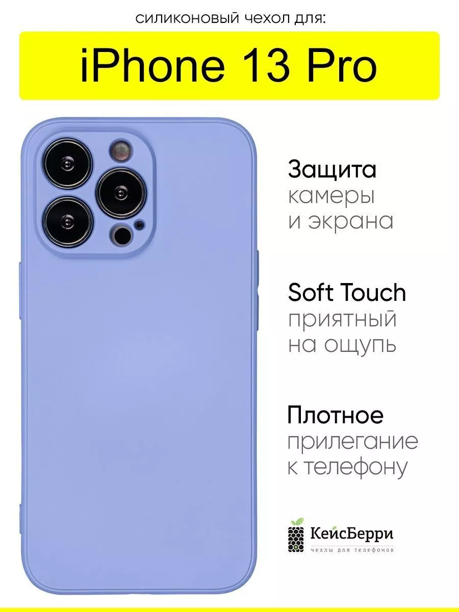 Чехол для iPhone 13 Pro, серия Soft КейсБерри 65914099 купить за 387 ₽ в  интернет-магазине Wildberries