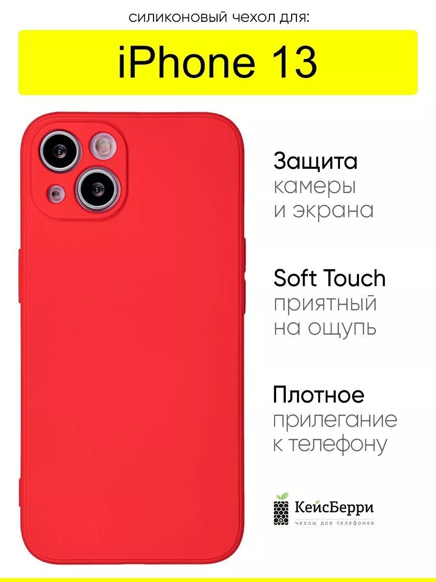 Чехол для iPhone 13, серия Soft КейсБерри 65914107 купить за 263 ₽ в  интернет-магазине Wildberries