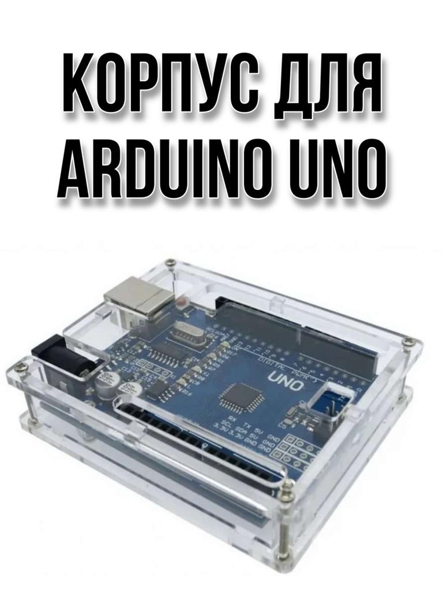 Корпус для ардуино. Корпус для ардуино уно. Корпус для Arduino uno r3. Корпус для Arduino Nano. Корпус для Arduino uno 3d модель.