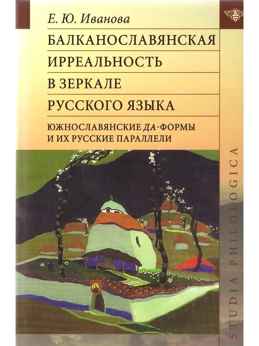 Балканославянская ирреальность в зеркале русского языка Издательский Дом  ЯСК 65916290 купить за 554 ₽ в интернет-магазине Wildberries