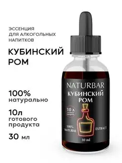 Эссенция Кубинский ром, 30 мл NaturBar 65918296 купить за 287 ₽ в интернет-магазине Wildberries