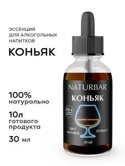 Эссенция Коньяк, 30 мл NaturBar 65918298 купить за 287 ₽ в интернет-магазине Wildberries