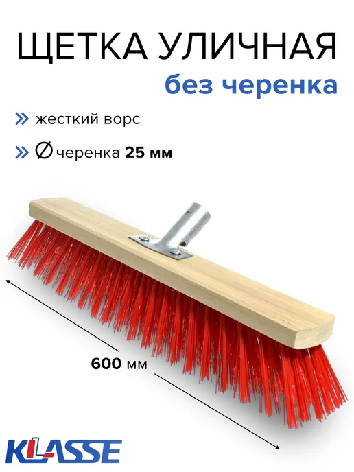 KLASSE Щетка уличная для уборки 60 см без черенка, вариант
