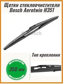 Щетка стеклоочистителя задняя H351 350мм 3397004559 Bosch 65920799 купить за 948 ₽ в интернет-магазине Wildberries