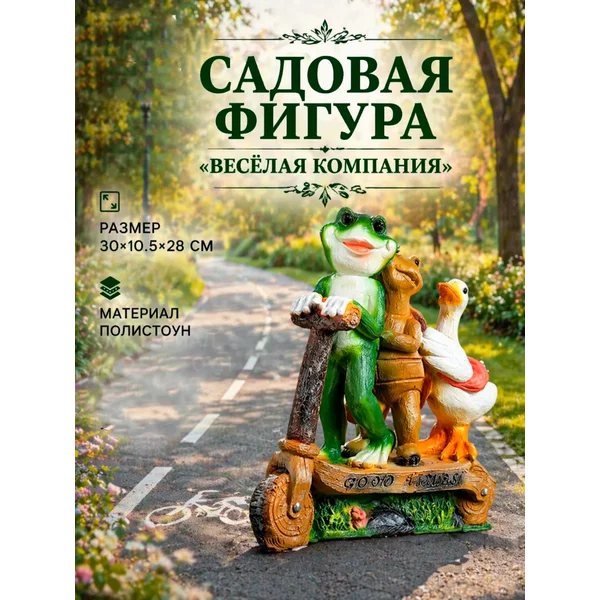 Садовая фигура «Зверюшки на самокате»