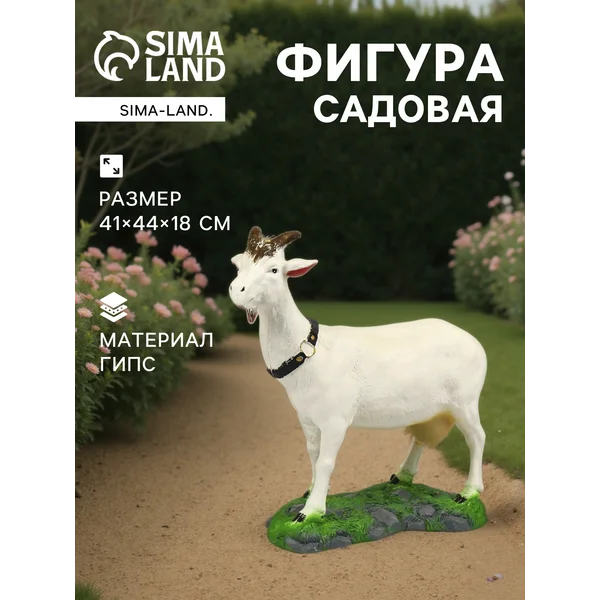 Садовая фигура «Коза малая»