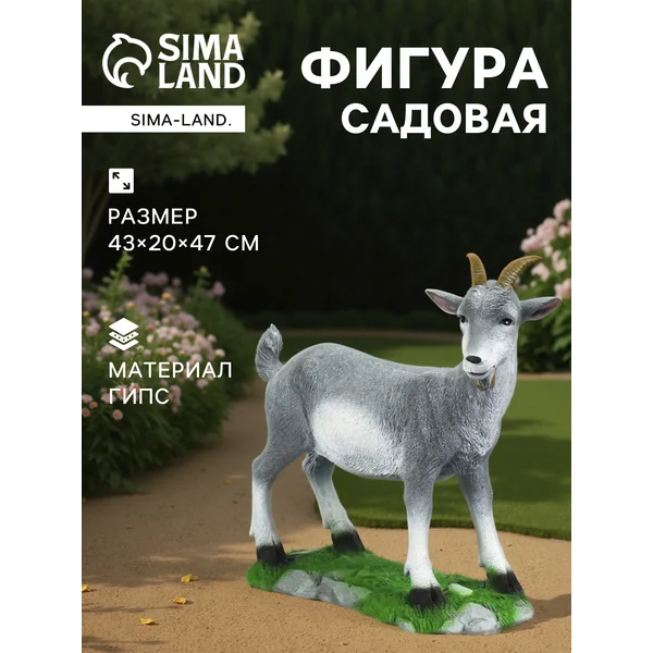 Садовая фигура «Козел малый»