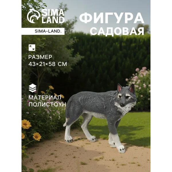 Садовая фигура «Волк»