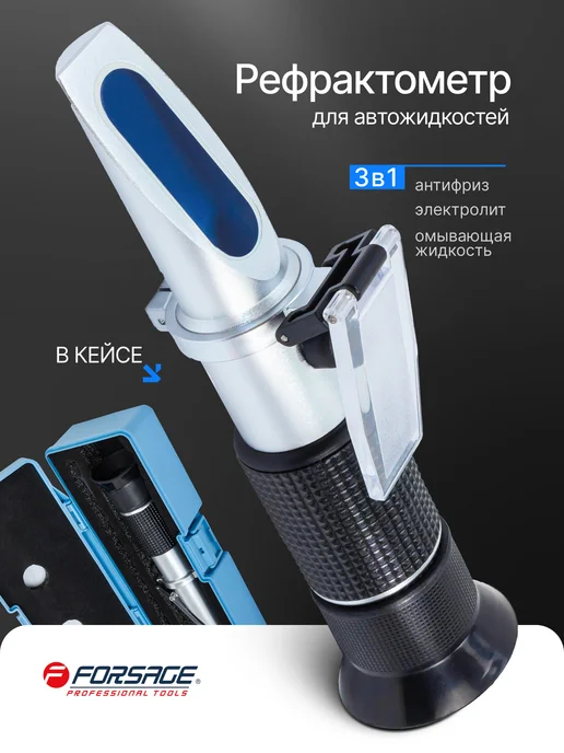 FORSAGE Рефрактометр для автожидкостей, 3 в 1, вариант