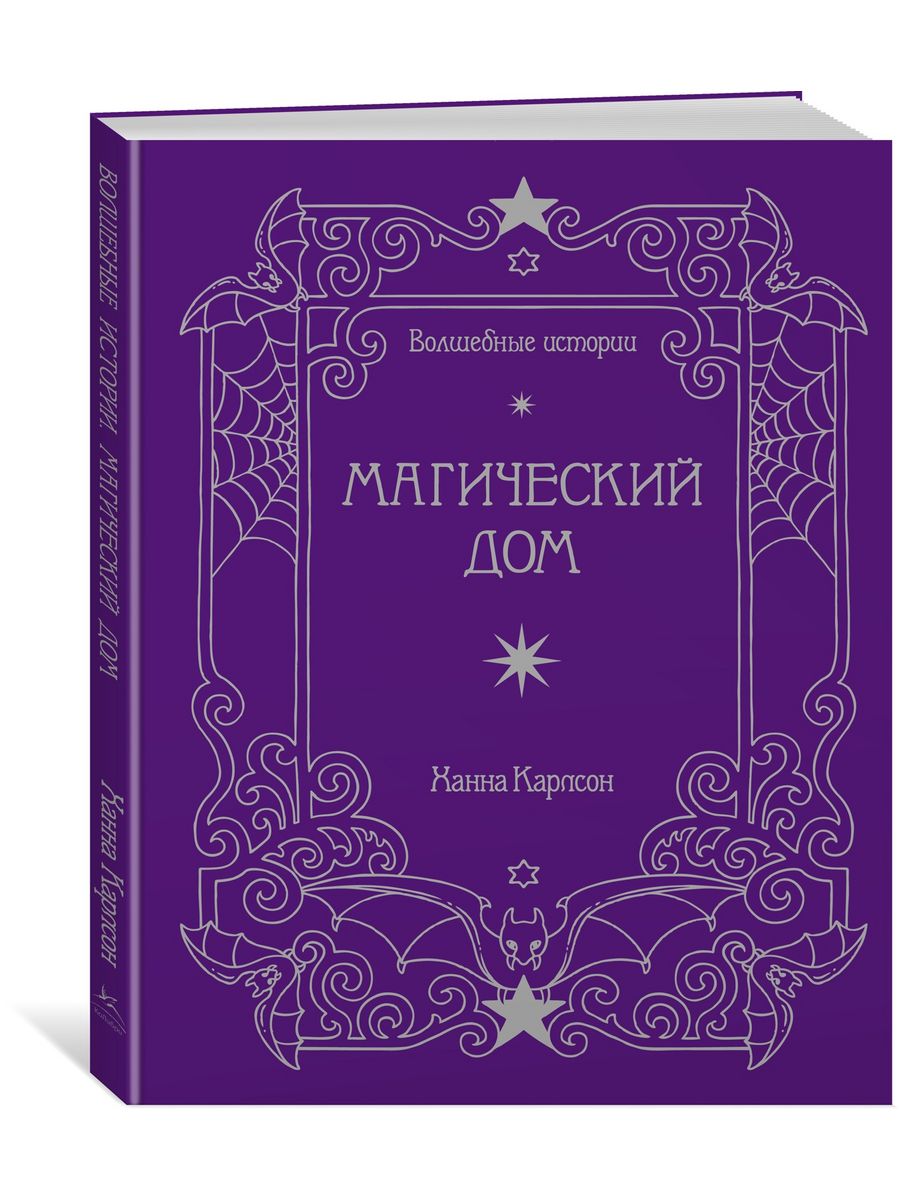 Волшебные истории. Магический дом Издательство КоЛибри 65926231 купить в  интернет-магазине Wildberries