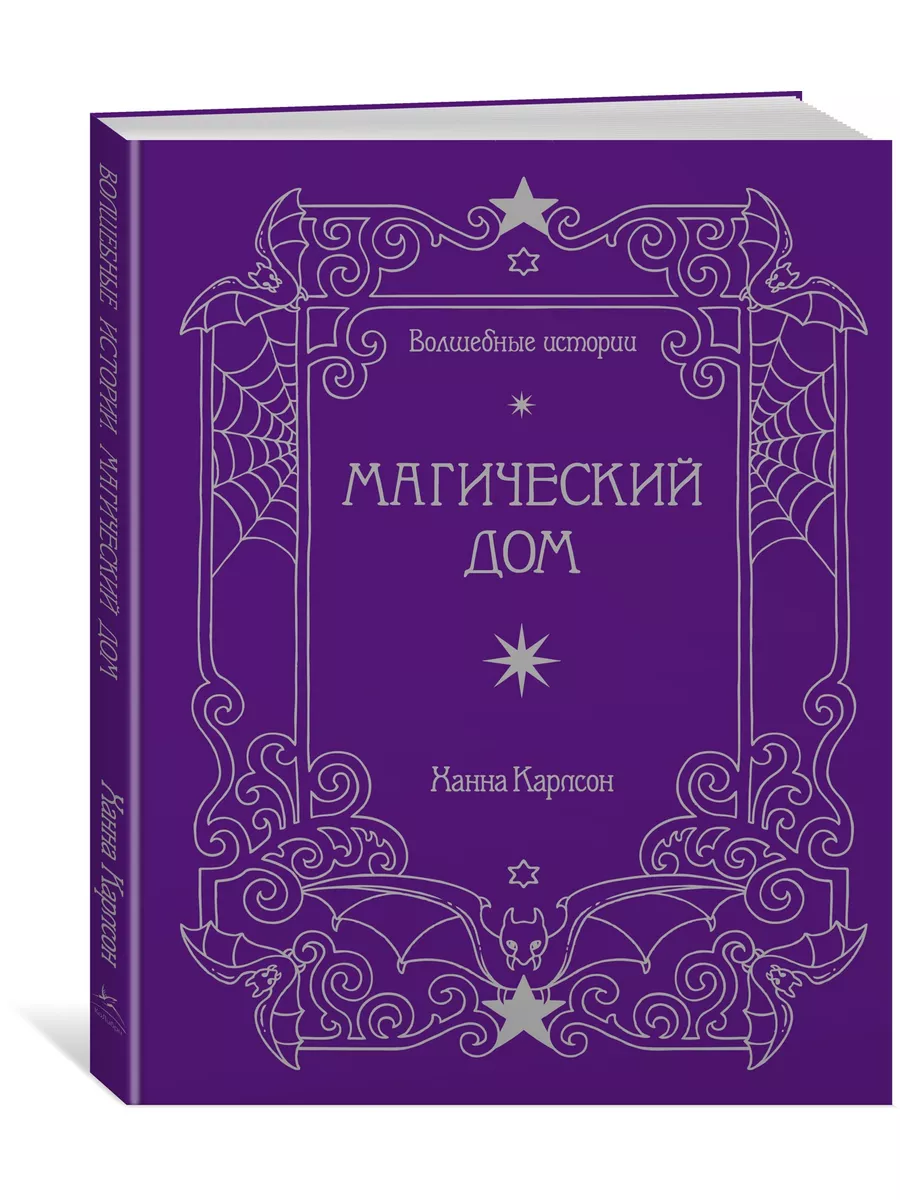 Волшебные истории. Магический дом Издательство КоЛибри 65926231 купить в  интернет-магазине Wildberries