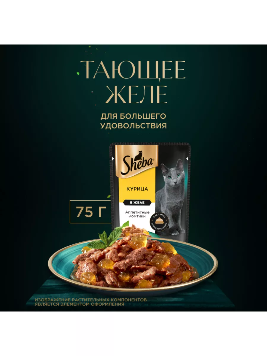 Влажный корм для кошек Sheba, Ломтики в желе. Курица, 28x75г Sheba 65926656  купить в интернет-магазине Wildberries