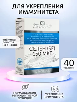 Селен 150 МКГ для иммунитета репродуктивной функции 40 табл Мирролла 65929957 купить за 199 ₽ в интернет-магазине Wildberries