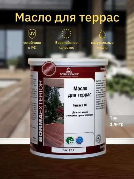 Borma Масло для дерева, масло для террас Decking oil 1л, 1 л