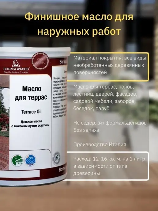 Borma Масло для дерева, масло для террас Decking oil 1л, 1 л, фото 2