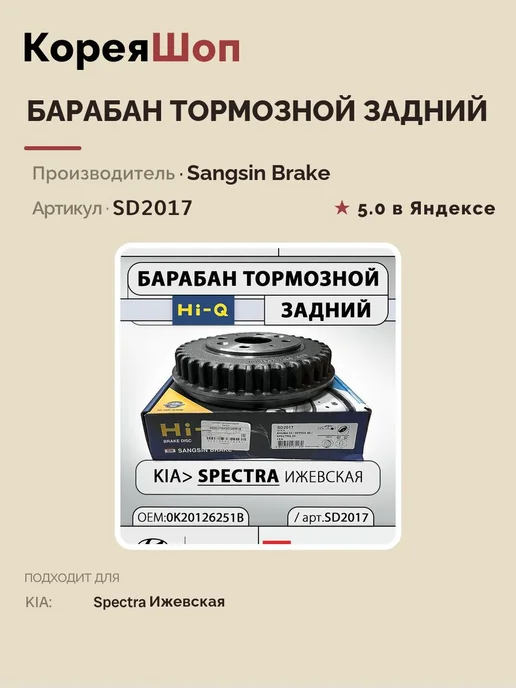 SANGSIN BRAKE Барабан тормозной задний Киа Спектра Ижевская, вариант