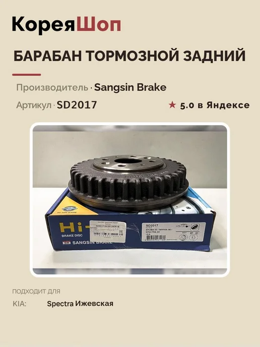 SANGSIN BRAKE Барабан тормозной задний Киа Спектра Ижевская, вариант, фото 2