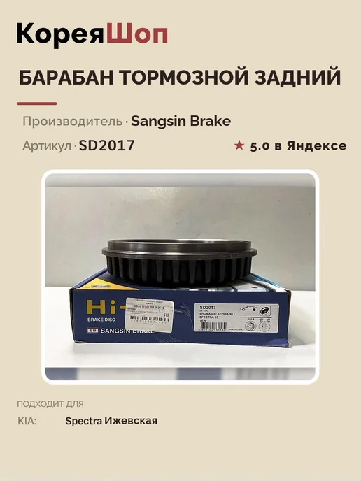 SANGSIN BRAKE Барабан тормозной задний Киа Спектра Ижевская, вариант, фото 3